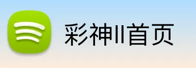 彩神ll首页 logo
